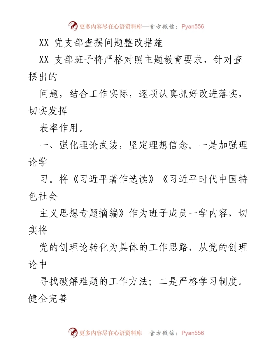 [工作总结] 党支部 - XX党支部问题整改措施及落实计划.docx_第1页