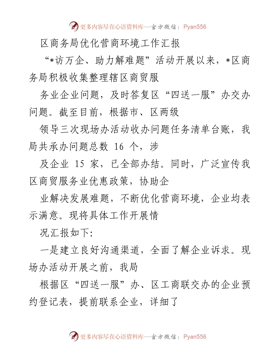 [工作总结] 区商务局 - 优化营商环境工作汇报及成效分析.docx_第1页
