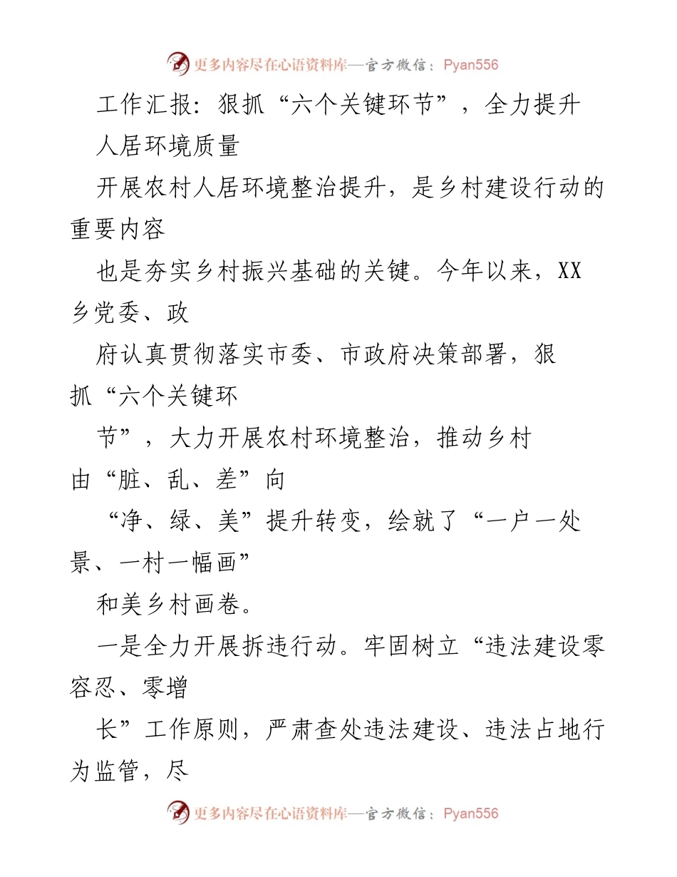 [工作总结] 农村环境整治 - 狠抓关键环节，提升人居环境质量.docx_第1页