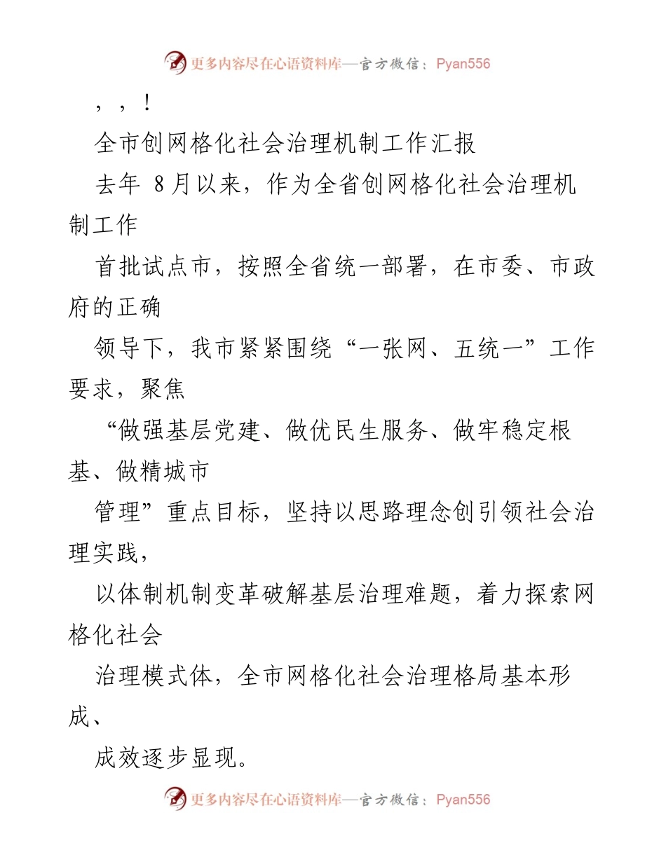 [工作总结] 全市网格化社会治理机制工作汇报.docx_第1页
