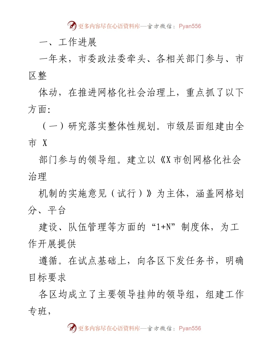 [工作总结] 全市网格化社会治理机制工作汇报.docx_第2页