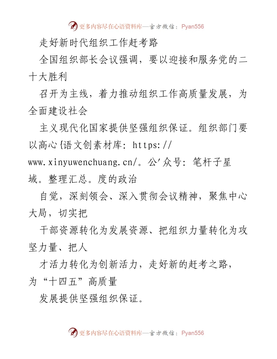 [工作总结] 全国组织部长会议 - 走好新时代组织工作高质量发展之路.docx_第1页