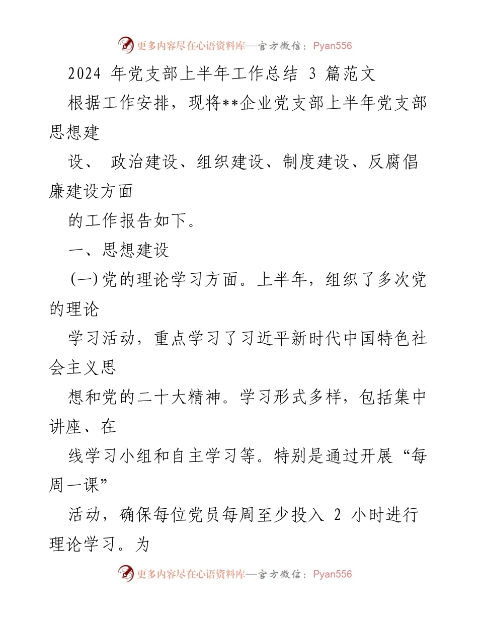[工作总结] 党支部 - 2024年上半年党支部工作总结报告_16.docx_第1页
