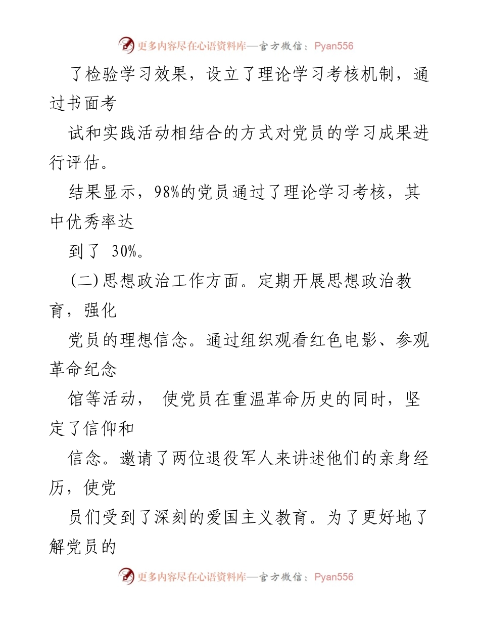 [工作总结] 党支部 - 2024年上半年党支部工作总结报告_16.docx_第2页