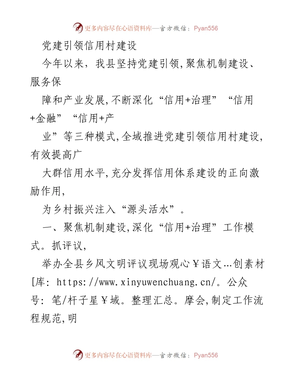 [工作总结] 党建引领信用村建设 - 深化“信用+治理、金融、产业”模式助力乡村振兴.docx_第1页