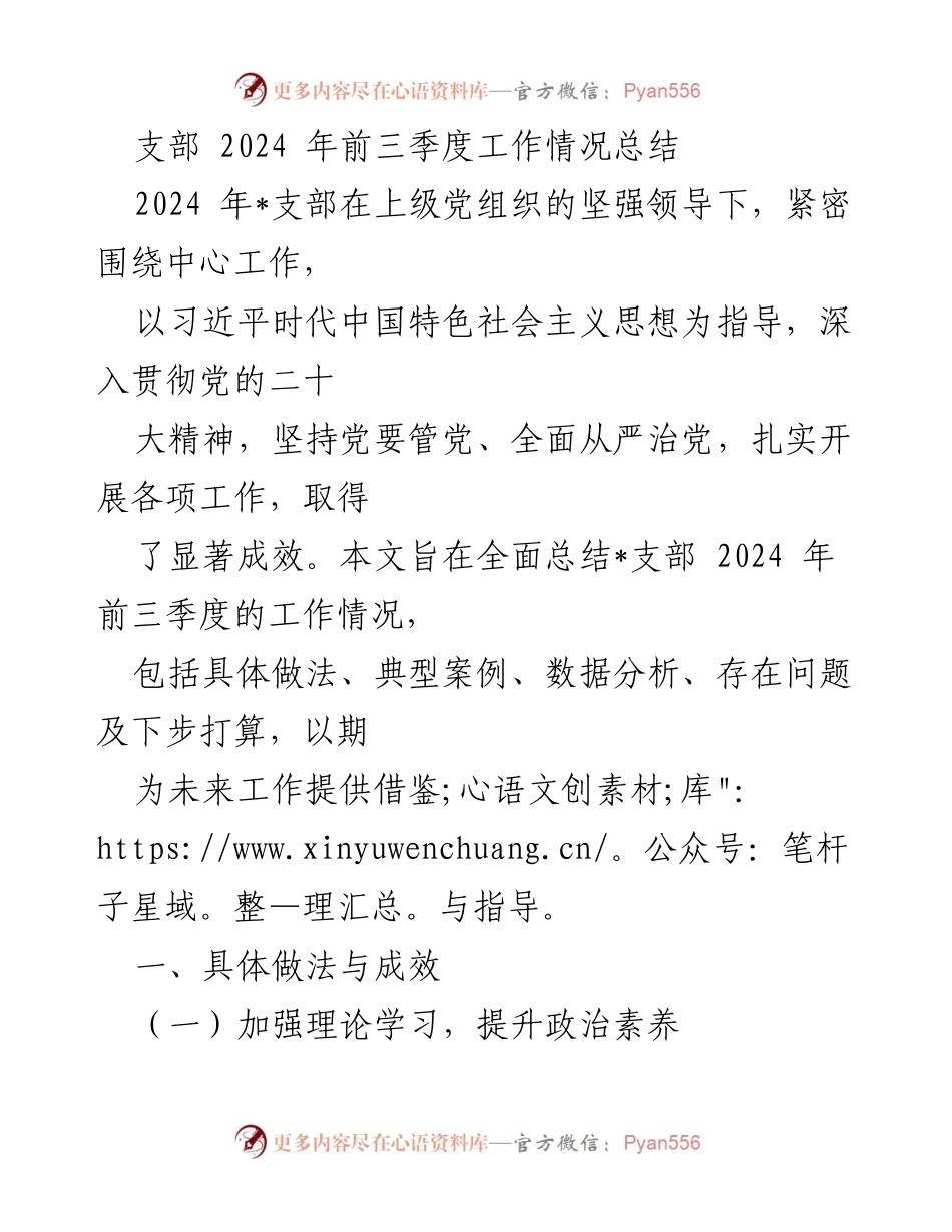[工作总结] 党支部 - 2024年前三季度工作情况总结.docx_第1页