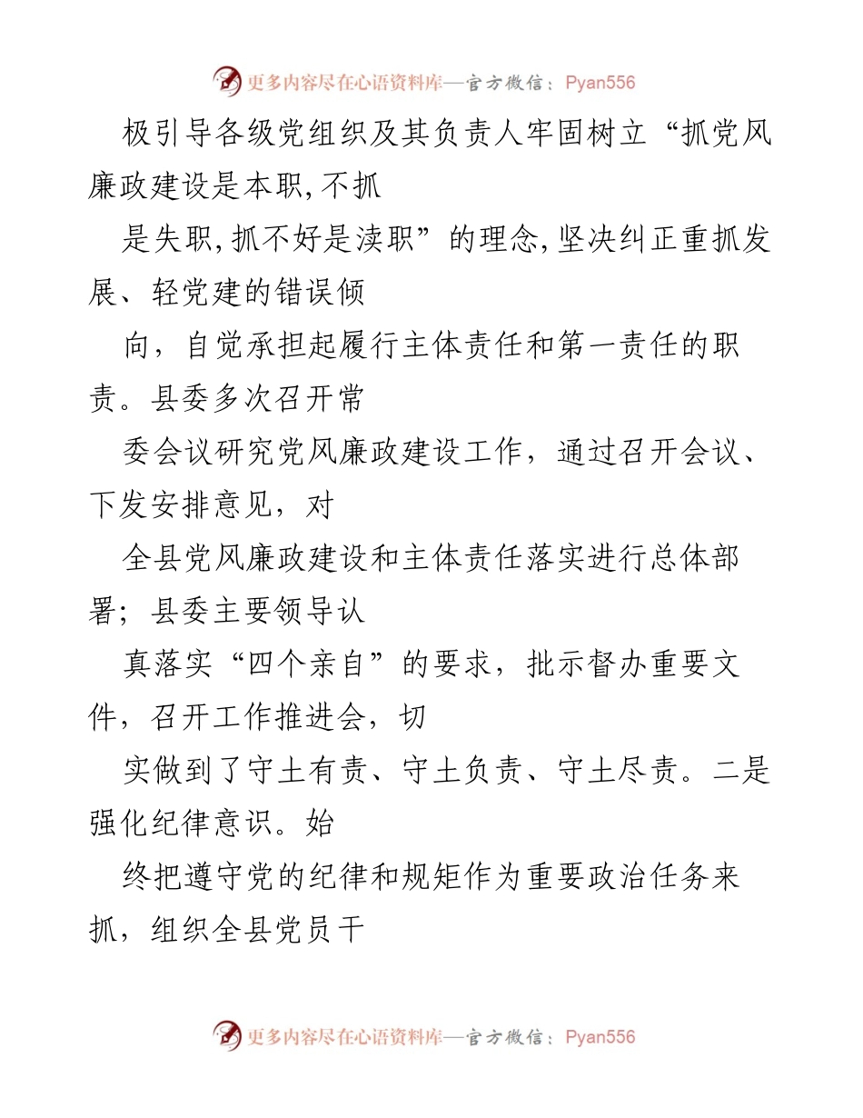 [工作总结] 党风廉政建设 - 某县“两个责任”落实情况总结报告.docx_第2页