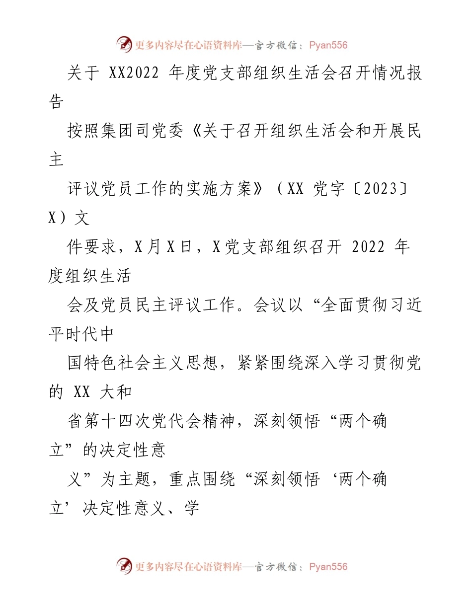 [工作总结] 党支部 - 2022年度党支部组织生活会召开情况报告.docx_第1页