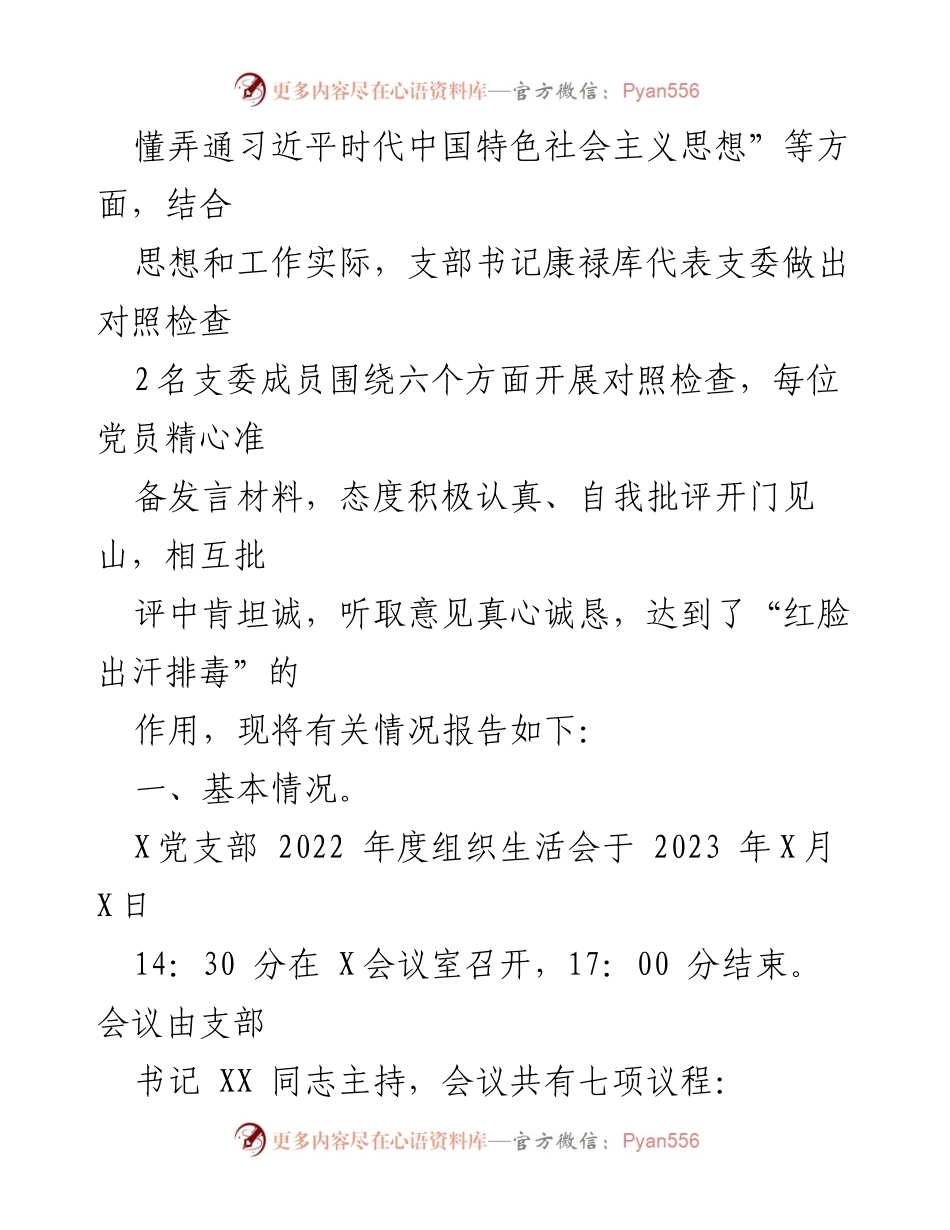 [工作总结] 党支部 - 2022年度党支部组织生活会召开情况报告.docx_第2页