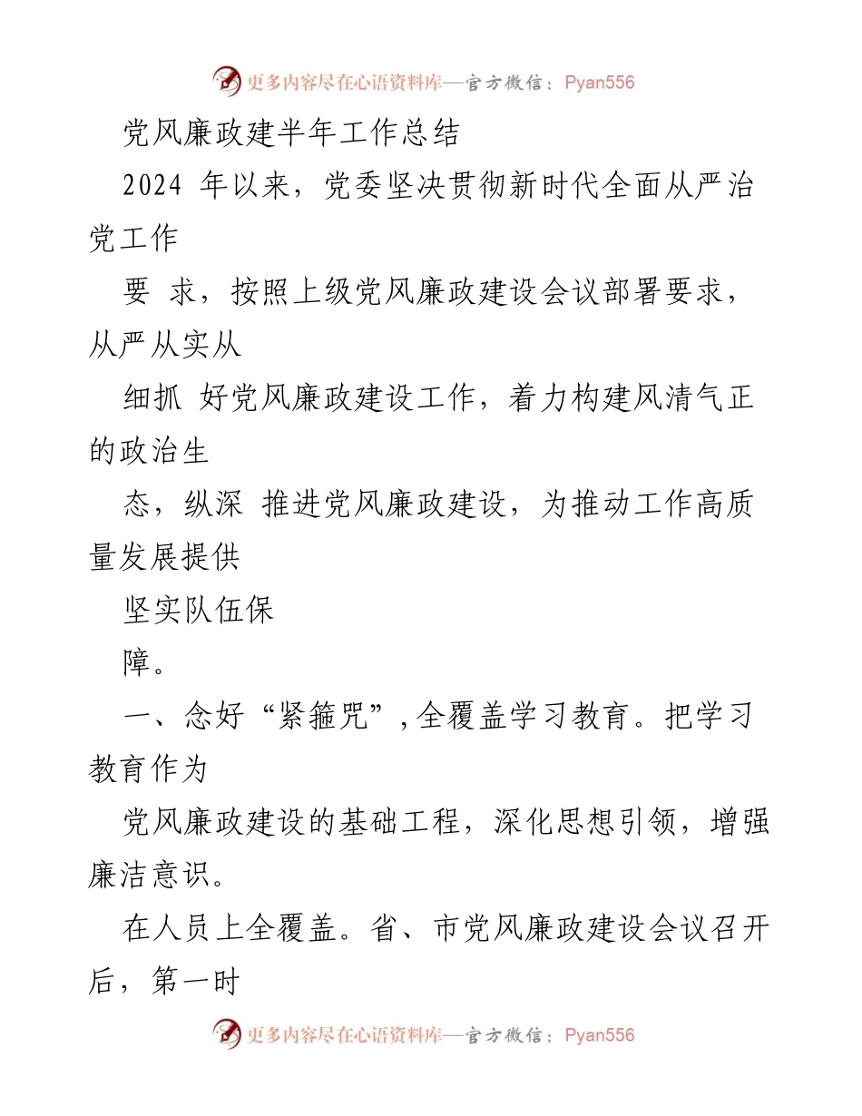 [工作总结] 党风廉政建设 - 2024年党风廉政建设半年工作总结_1.docx_第1页