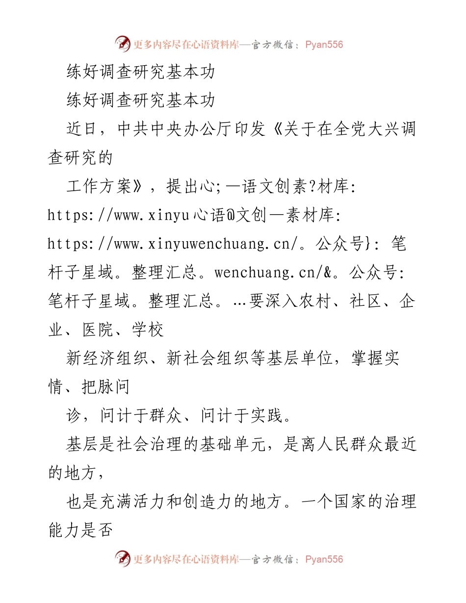 [工作总结] 党的政策宣传 - 练好调查研究基本功，深入基层解决实际问题.docx_第1页
