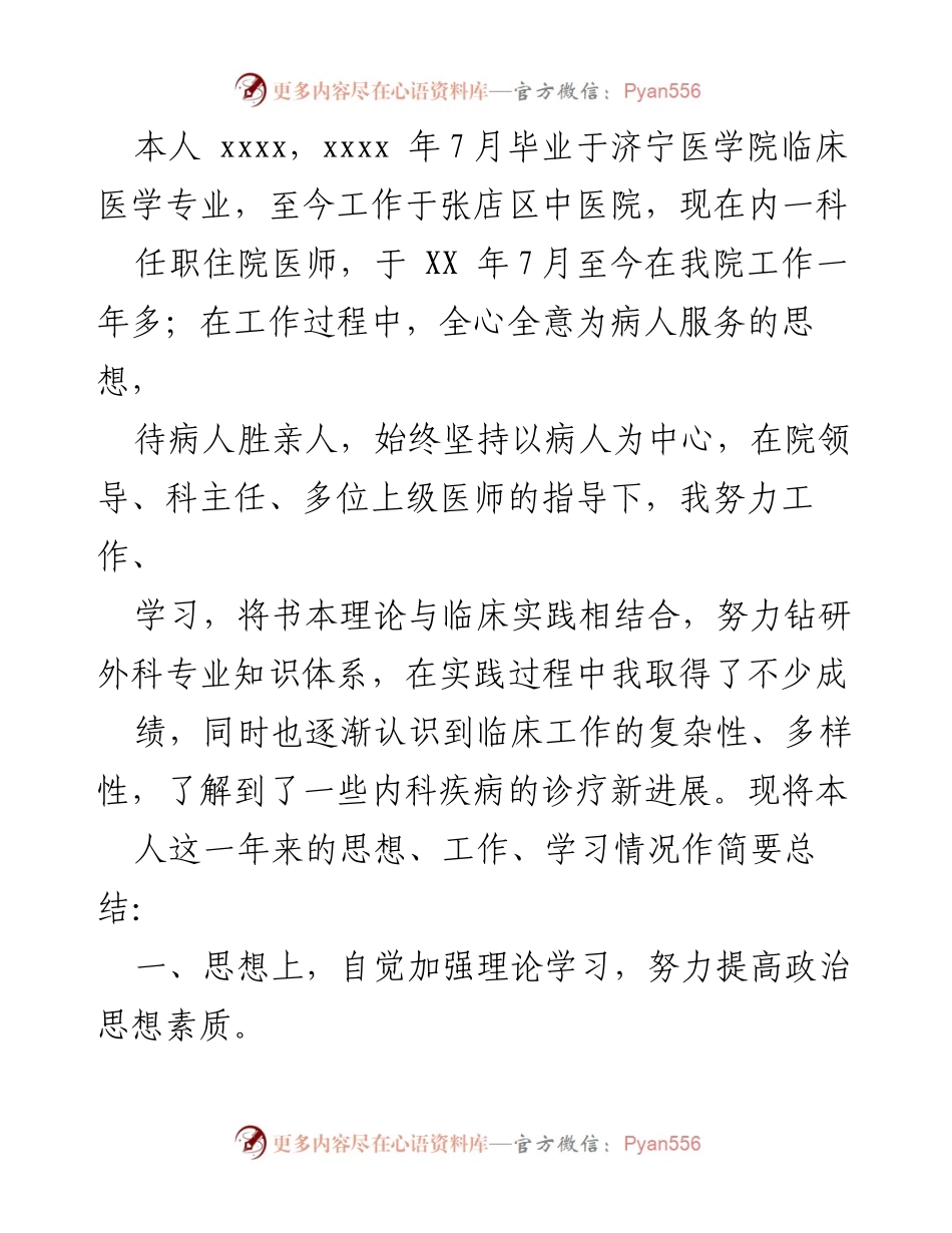 [工作总结] 内科住院医师 - 一年工作总结与自我提升报告.docx_第1页