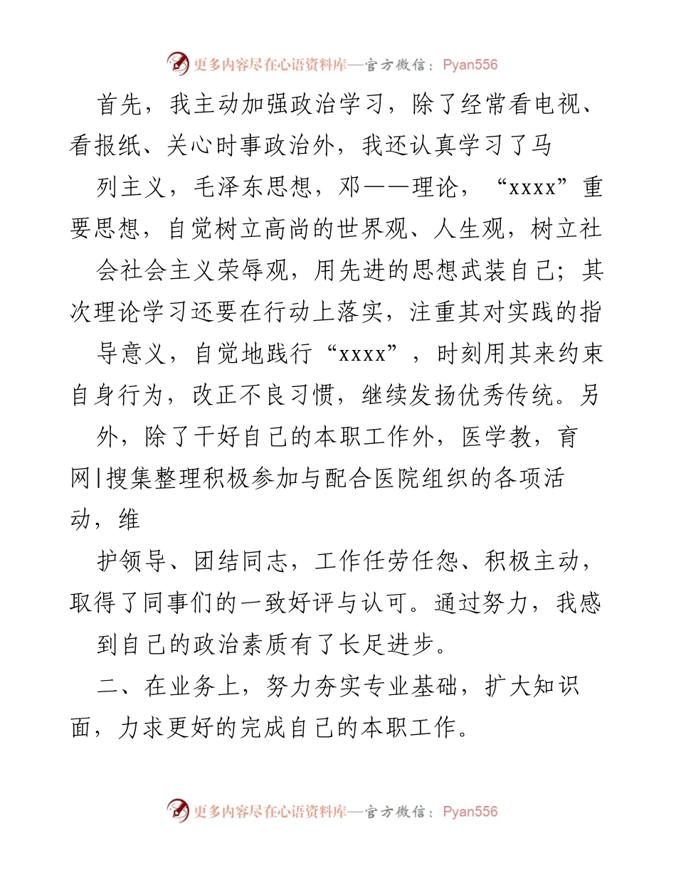 [工作总结] 内科住院医师 - 一年工作总结与自我提升报告.docx_第2页