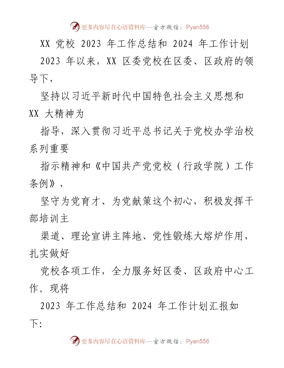 [工作总结] 党校 - XX党校2023年工作总结与2024年工作计划_2.docx_第1页