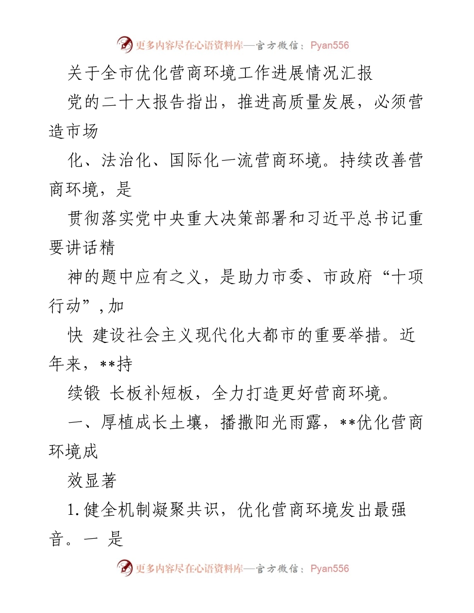 [工作总结] 全市营商环境优化进展 - 全市营商环境优化工作进展情况汇报.docx_第1页