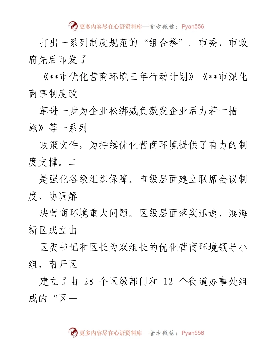 [工作总结] 全市营商环境优化进展 - 全市营商环境优化工作进展情况汇报.docx_第2页