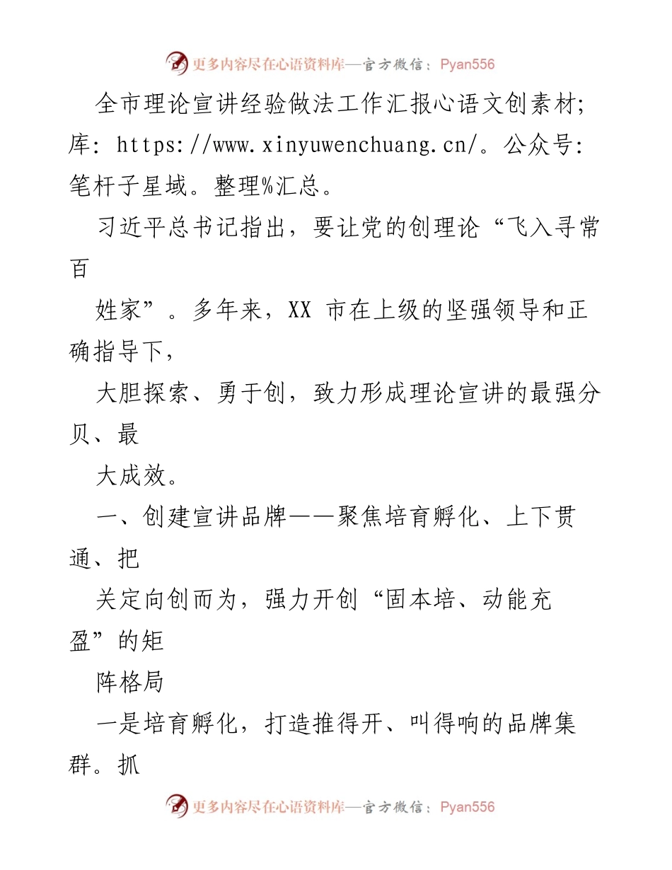 [工作总结] 全市理论宣讲经验分享 - 全市理论宣讲工作创新与成效汇报.docx_第1页