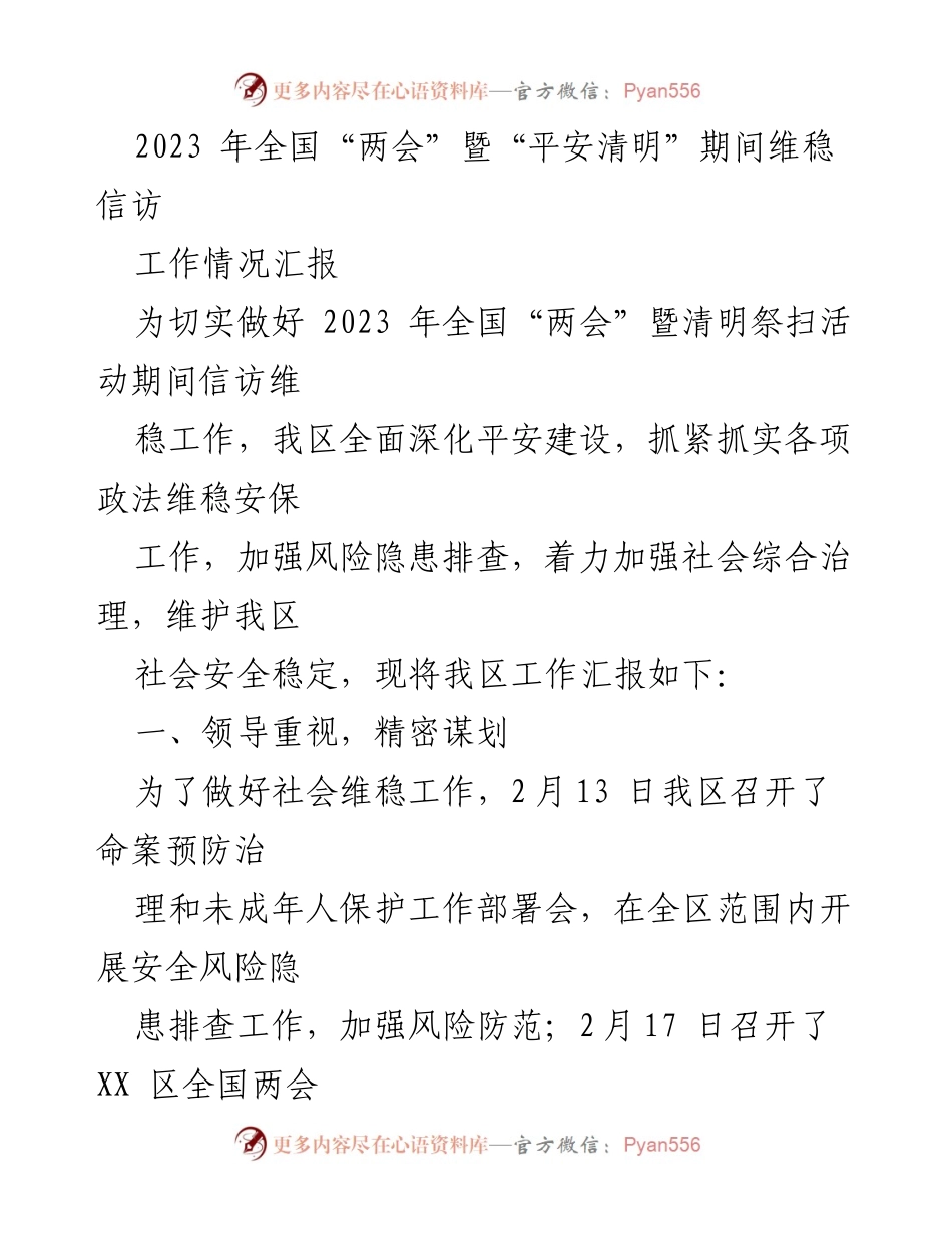 [工作总结] 全国“两会”暨“平安清明”期间 - 2023年全国“两会”暨清明节信访维稳工作情况汇报.docx_第1页