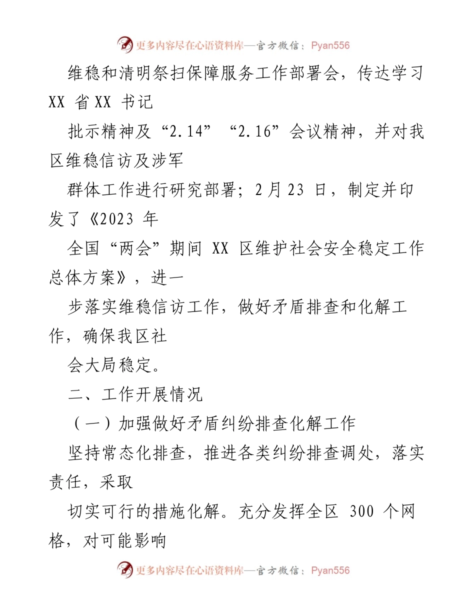 [工作总结] 全国“两会”暨“平安清明”期间 - 2023年全国“两会”暨清明节信访维稳工作情况汇报.docx_第2页