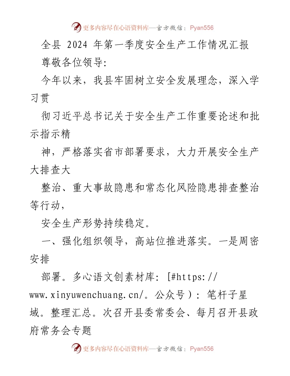 [工作总结] 全县安全生产工作会议 - 2024年第一季度安全生产工作情况汇报.docx_第1页
