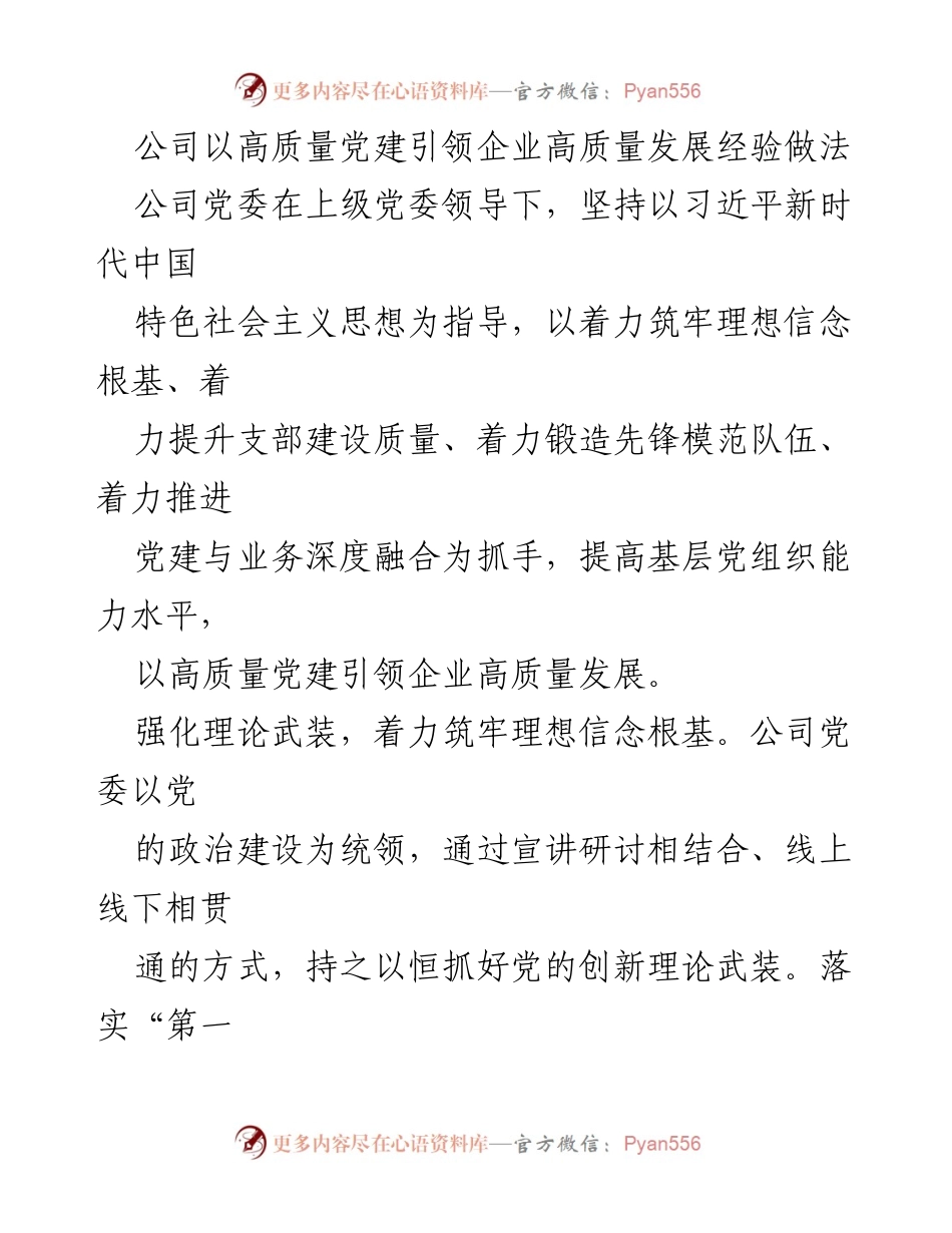 [工作总结] 党建活动 - 高质量党建引领企业高质量发展的经验做法.docx_第1页
