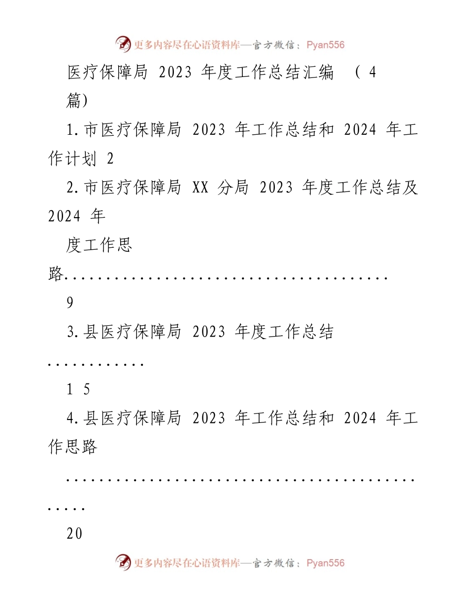 [工作总结] 医疗保障局 - 2023年度工作总结与2024年工作计划.docx_第1页