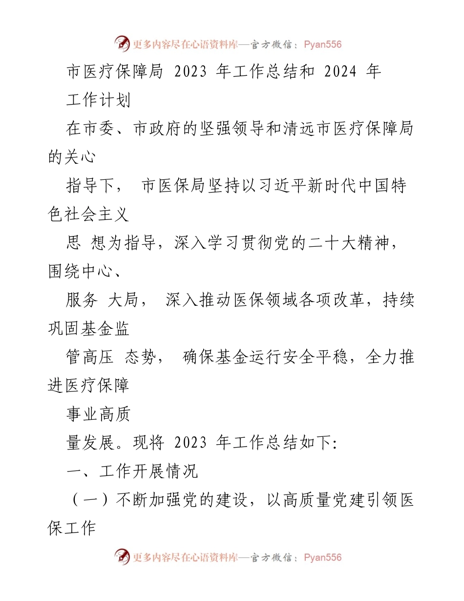 [工作总结] 医疗保障局 - 2023年度工作总结与2024年工作计划.docx_第2页