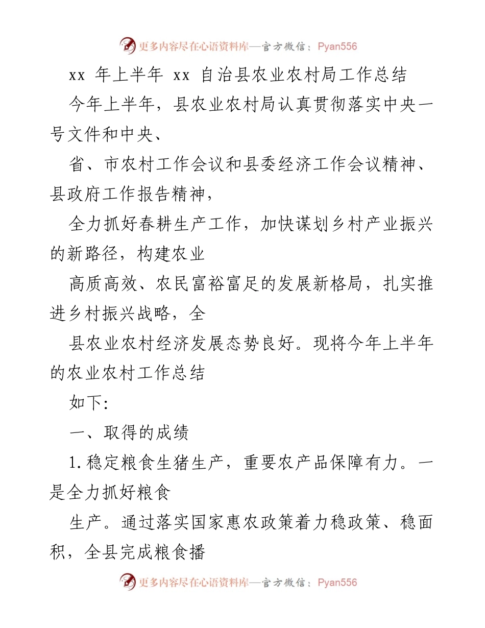 [工作总结] 农业农村局 - xx 年上半年农业农村局工作总结.docx_第1页