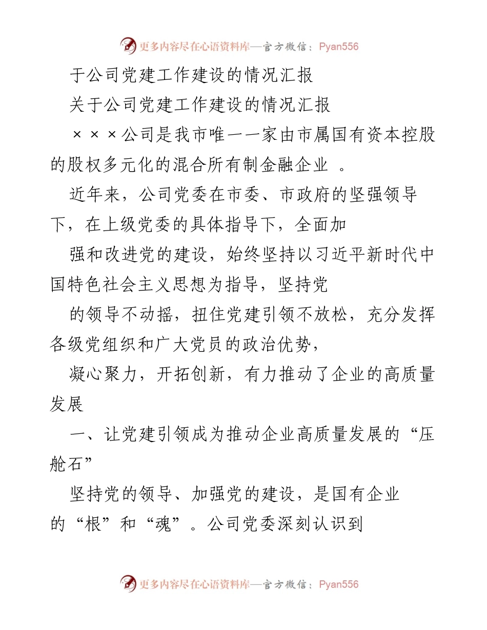 [工作总结] 公司党建工作 - 公司党建工作建设情况汇报.docx_第1页