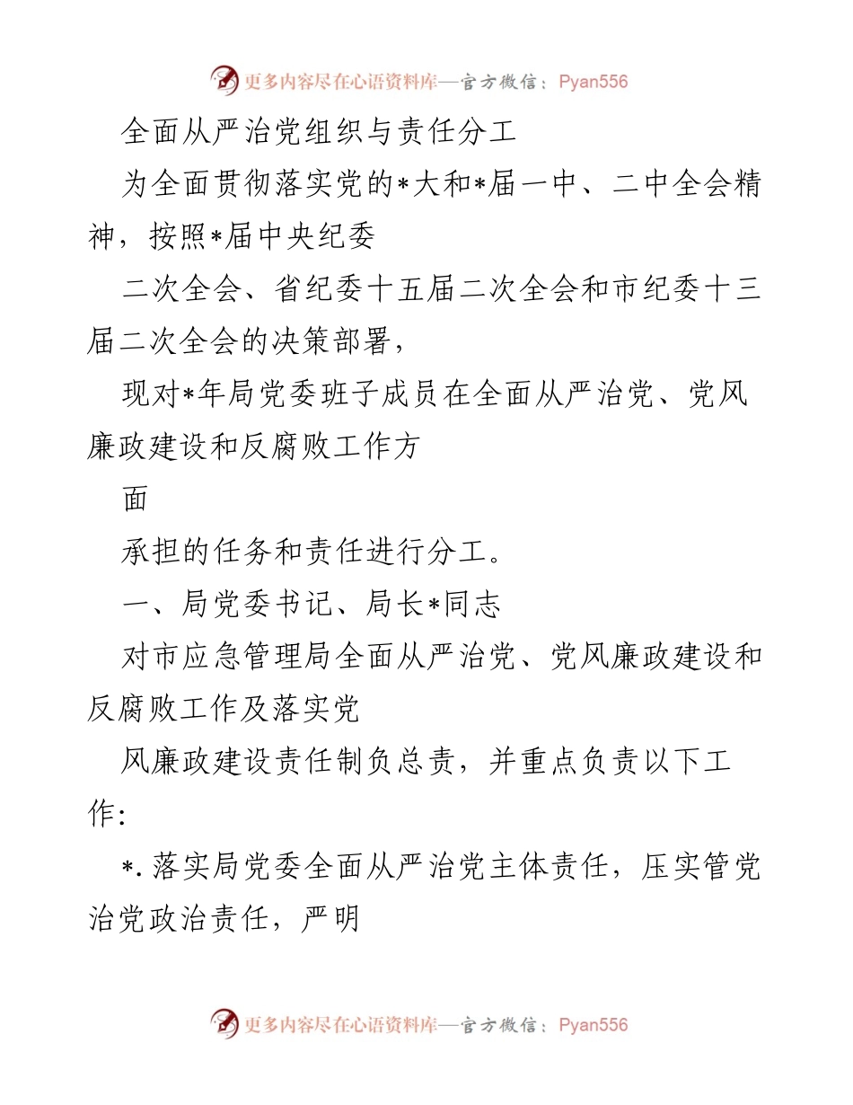 [工作总结] 党风廉政建设 - 全面从严治党责任分工工作总结.docx_第1页