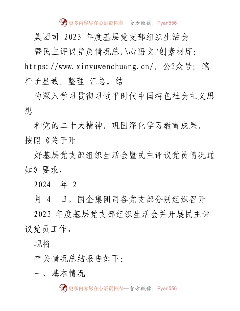 [工作总结] 党支部组织生活会 - 2023年度基层党支部组织生活会暨民主评议党员情况总结.docx_第1页