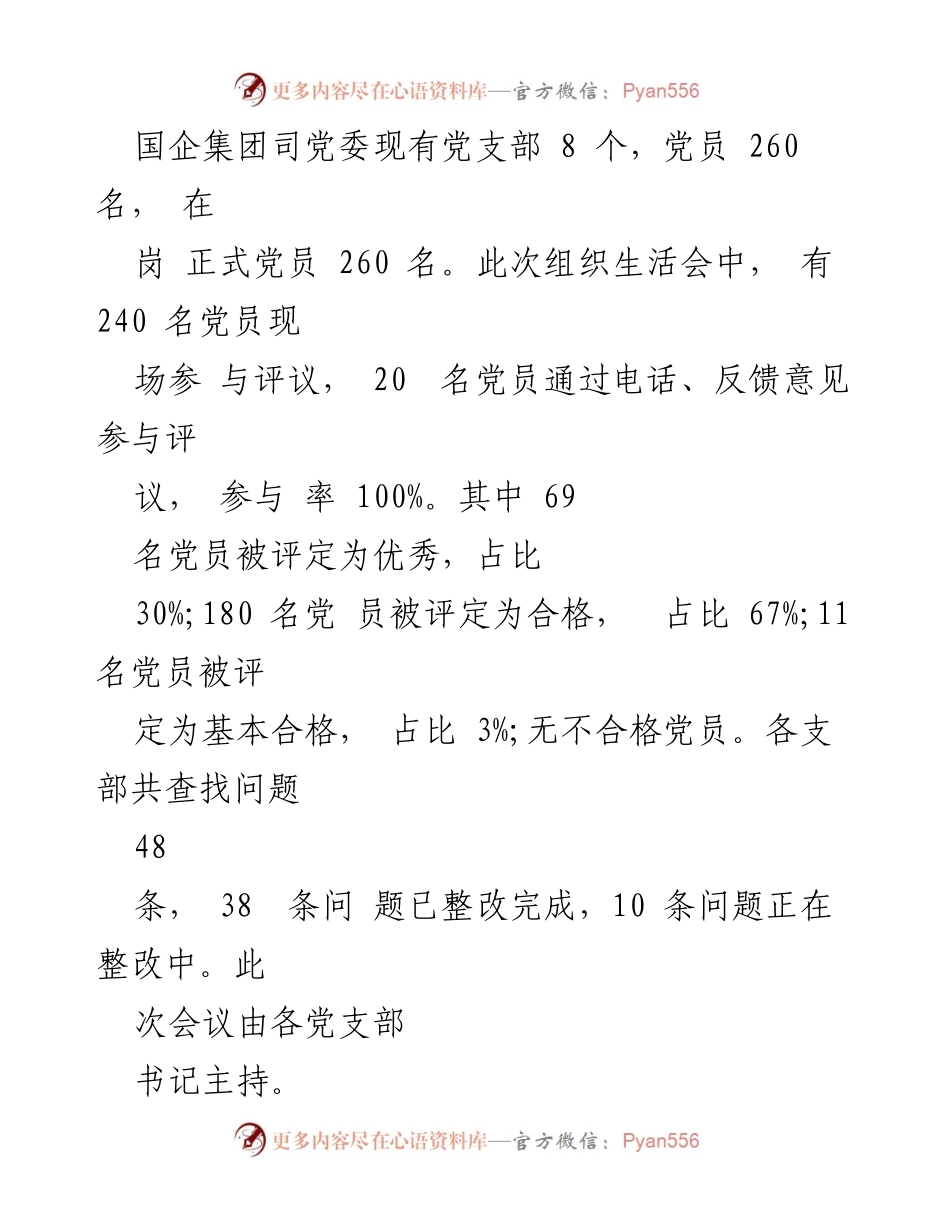[工作总结] 党支部组织生活会 - 2023年度基层党支部组织生活会暨民主评议党员情况总结.docx_第2页