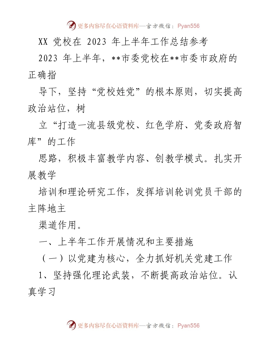 [工作总结] 党校 - 2023年上半年市委党校工作总结与党建活动汇报.docx_第1页