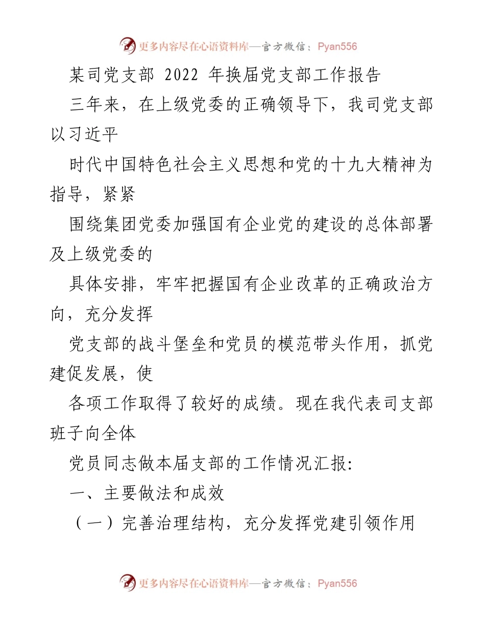 [工作总结] 党支部换届 - 2022年某司党支部工作总结报告.docx_第1页