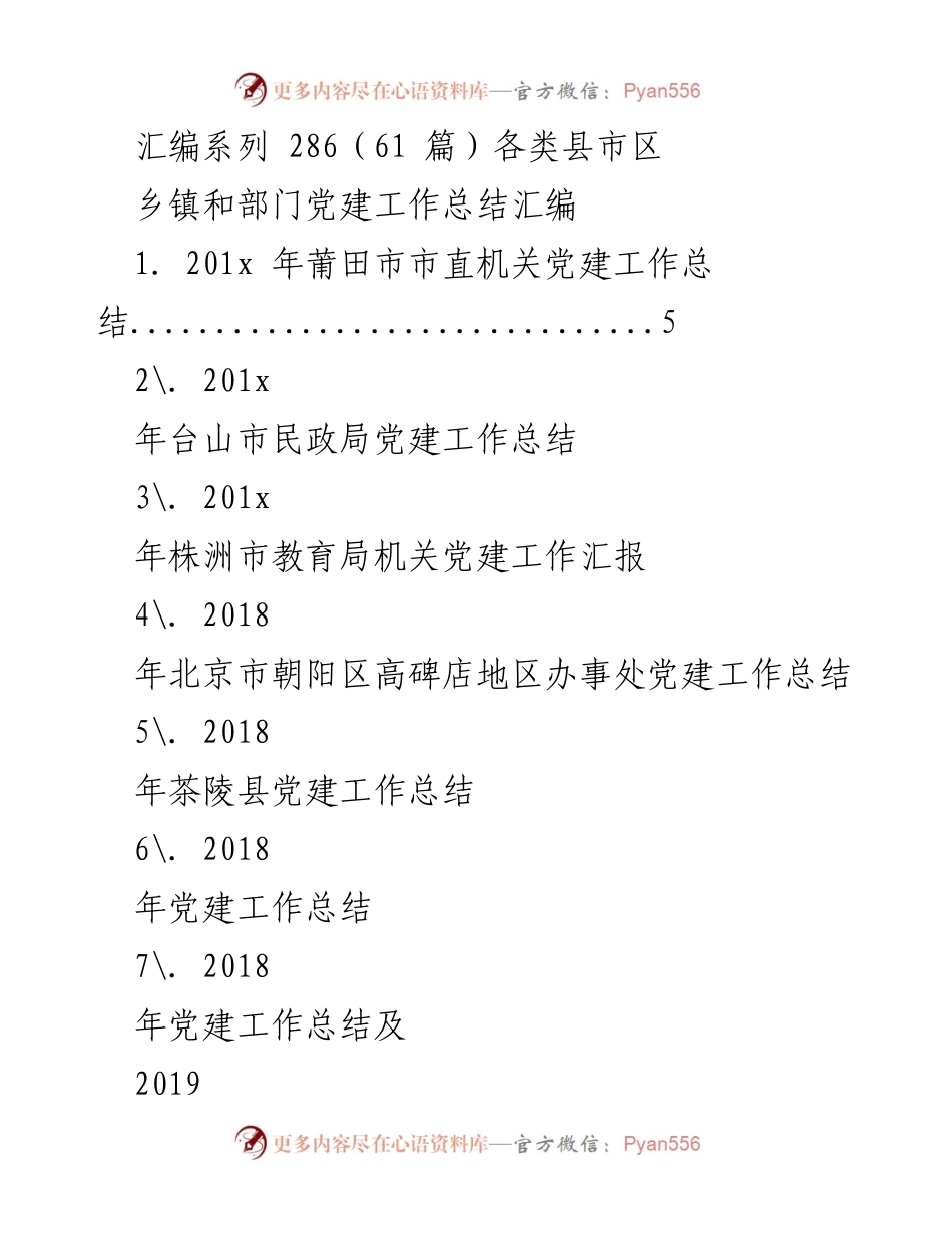 [工作总结] 党建工作汇编 - 各地区党建工作总结汇编.docx_第1页