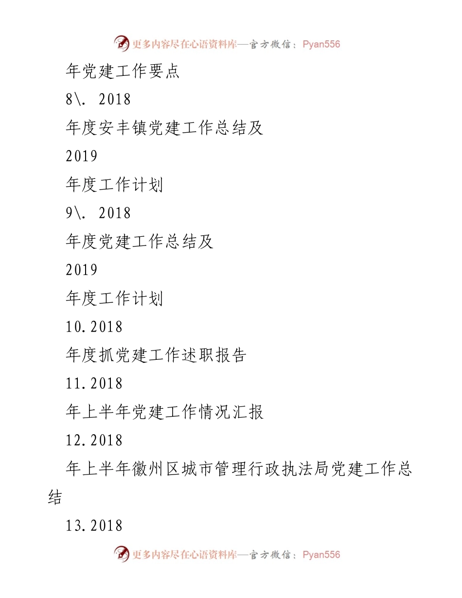 [工作总结] 党建工作汇编 - 各地区党建工作总结汇编.docx_第2页