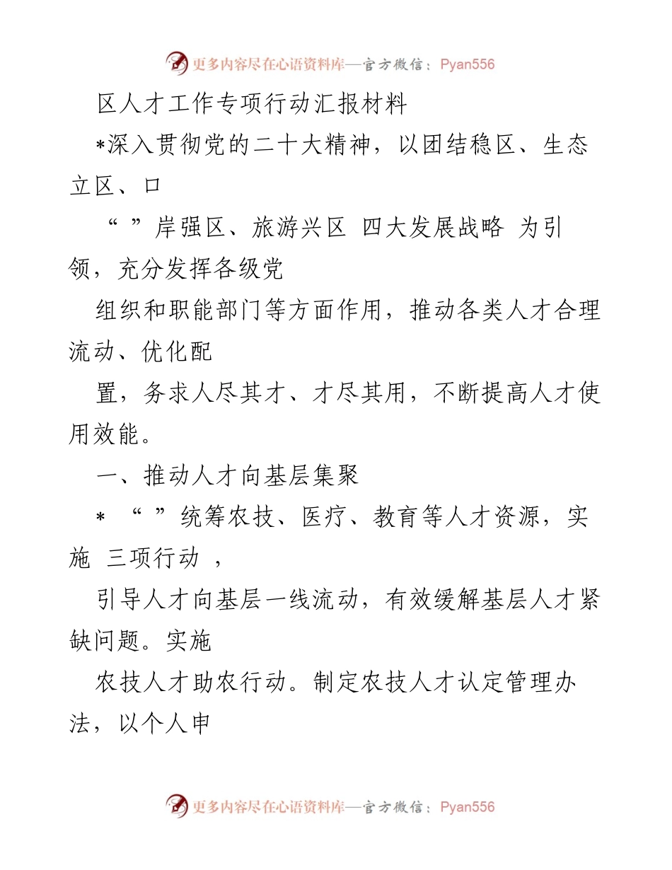 [工作总结] 区人才工作专项行动 - 推动人才向基层集聚与发展智力引擎的工作总结.docx_第1页