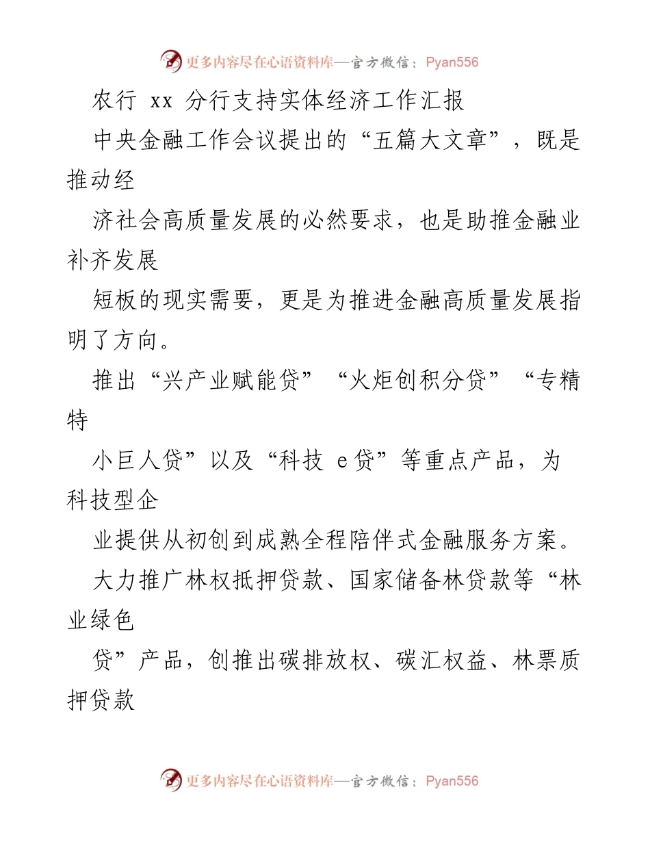 [工作总结] 农行 xx 分行 - 支持实体经济与科技金融发展工作汇报.docx_第1页