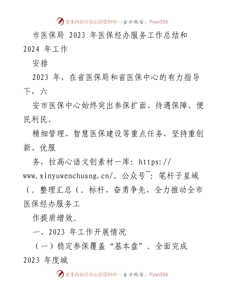 [工作总结] 医疗保障 - 2023年医保经办服务工作总结与2024年工作安排.docx_第1页