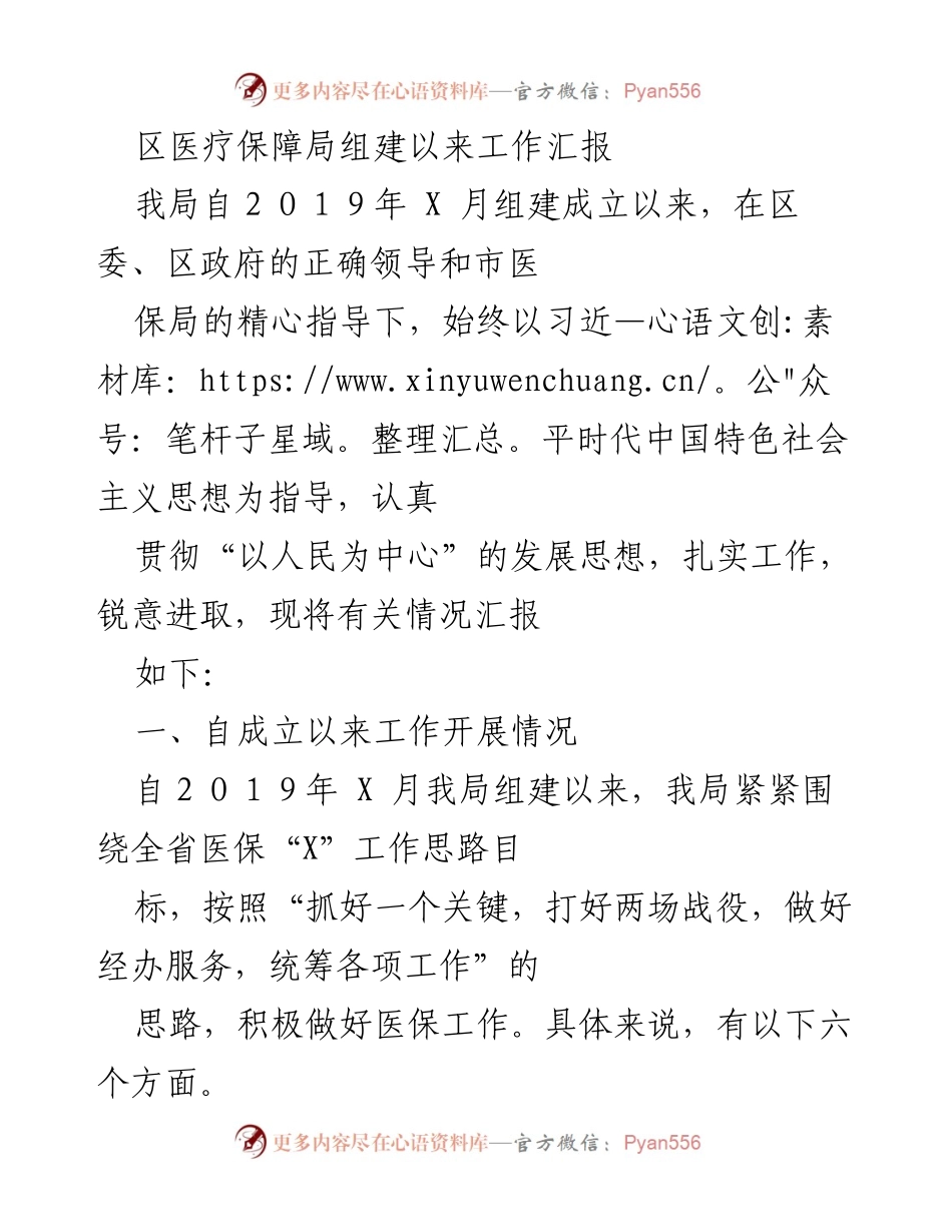 [工作总结] 医疗保障局成立以来 - 区医疗保障局成立以来工作总结报告.docx_第1页