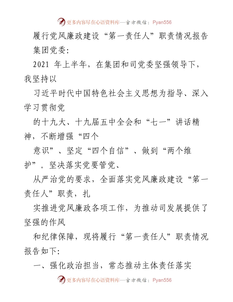 [工作总结] 党风廉政建设 - 2021年上半年党风廉政建设“第一责任人”职责履行情况报告.docx_第1页