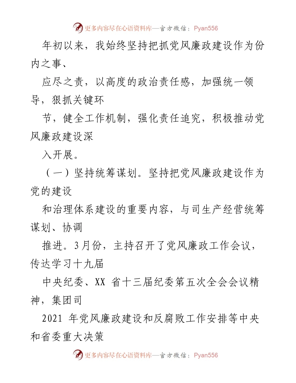 [工作总结] 党风廉政建设 - 2021年上半年党风廉政建设“第一责任人”职责履行情况报告.docx_第2页