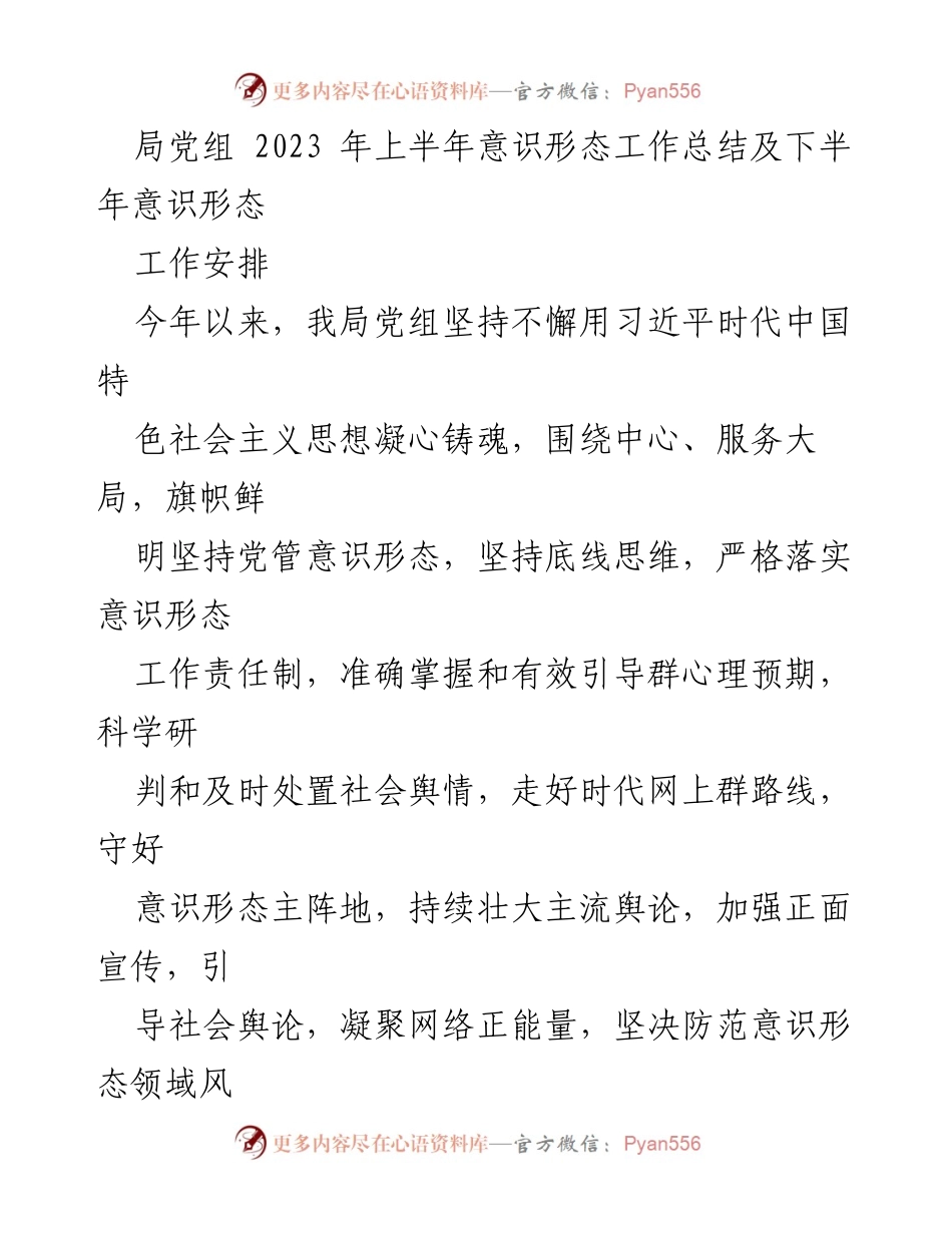 [工作总结] 党组会议 - 2023年上半年意识形态工作总结及下半年工作安排.docx_第1页
