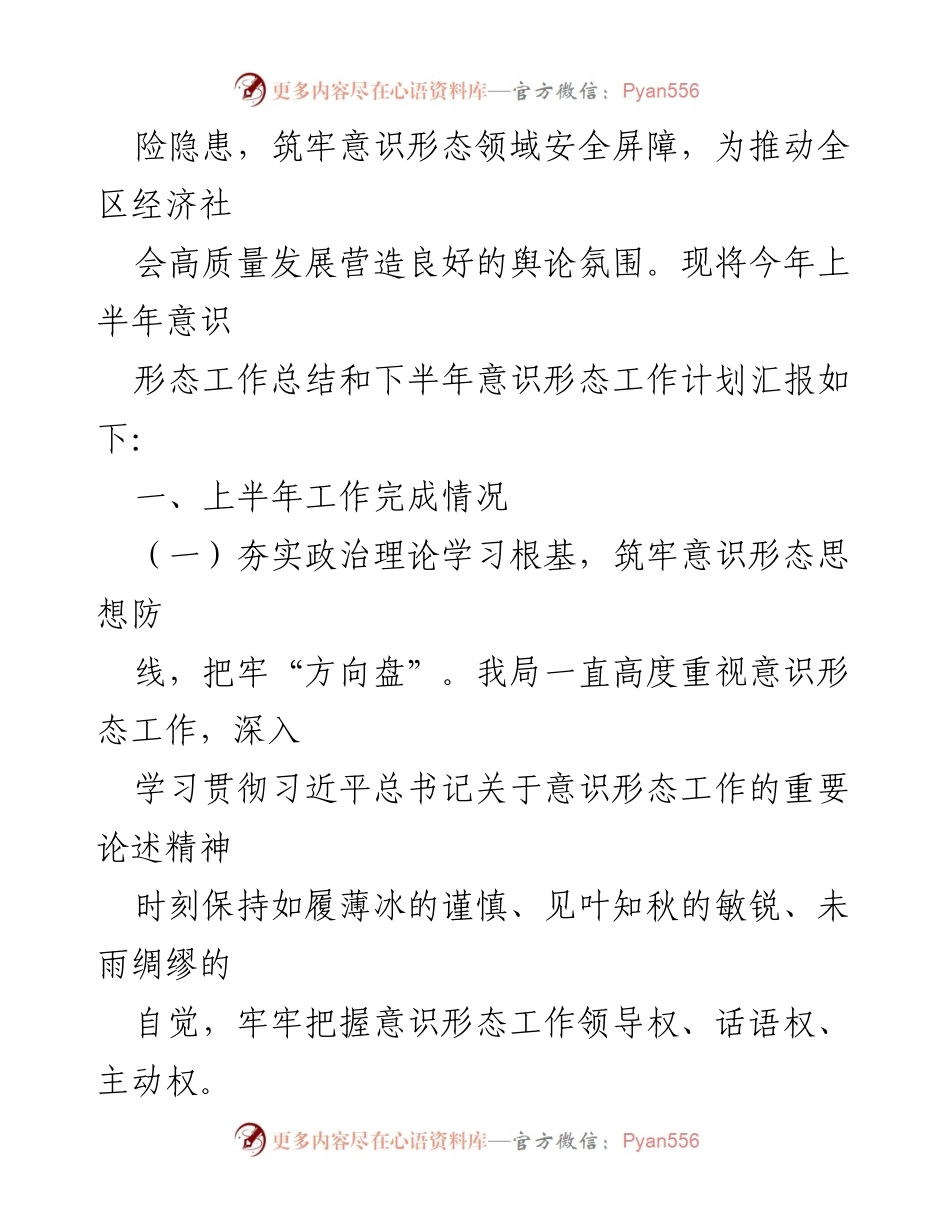[工作总结] 党组会议 - 2023年上半年意识形态工作总结及下半年工作安排.docx_第2页