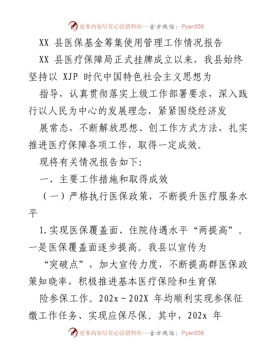 [工作总结] 医疗保障局成立后 - XX县医保基金筹集与使用管理工作情况总结.docx_第1页
