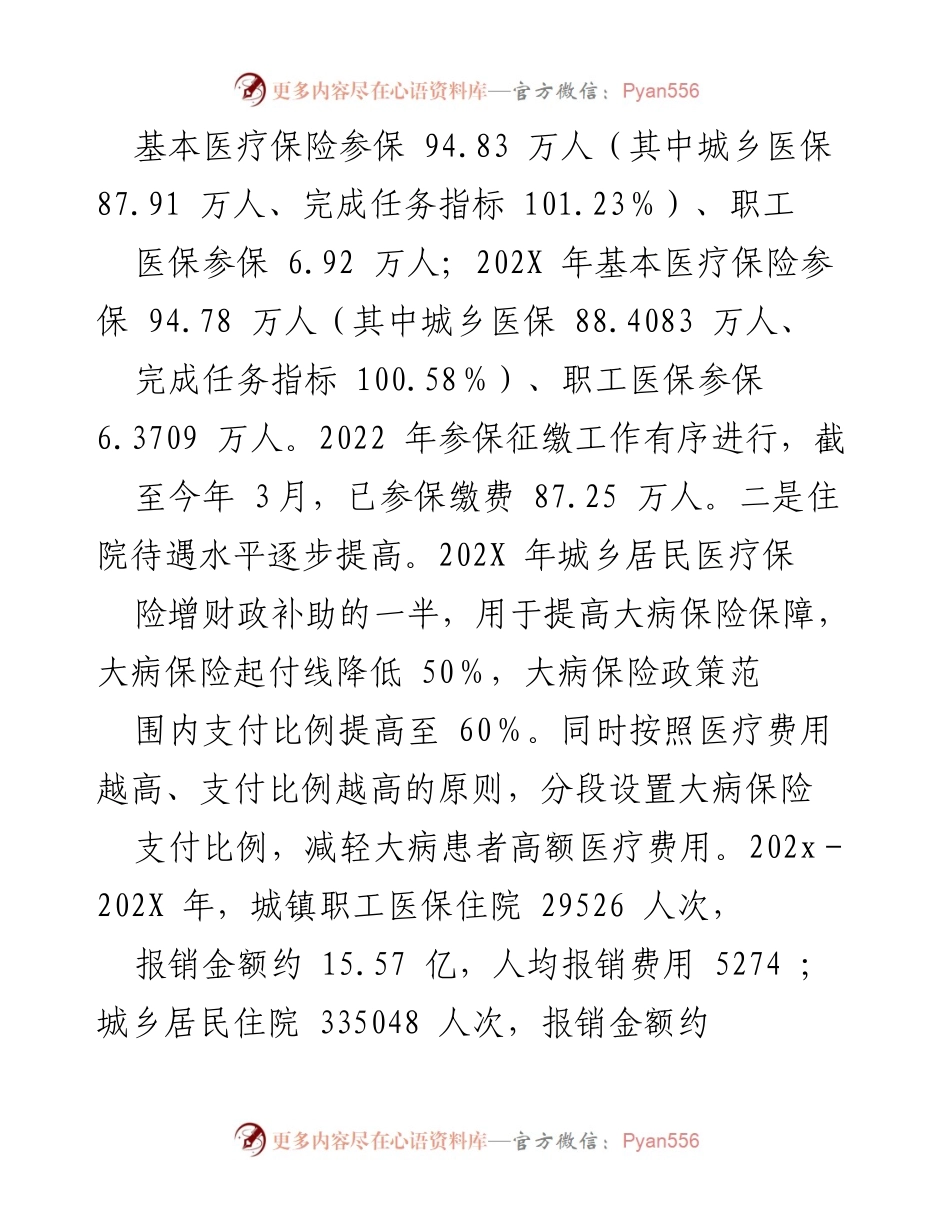 [工作总结] 医疗保障局成立后 - XX县医保基金筹集与使用管理工作情况总结.docx_第2页