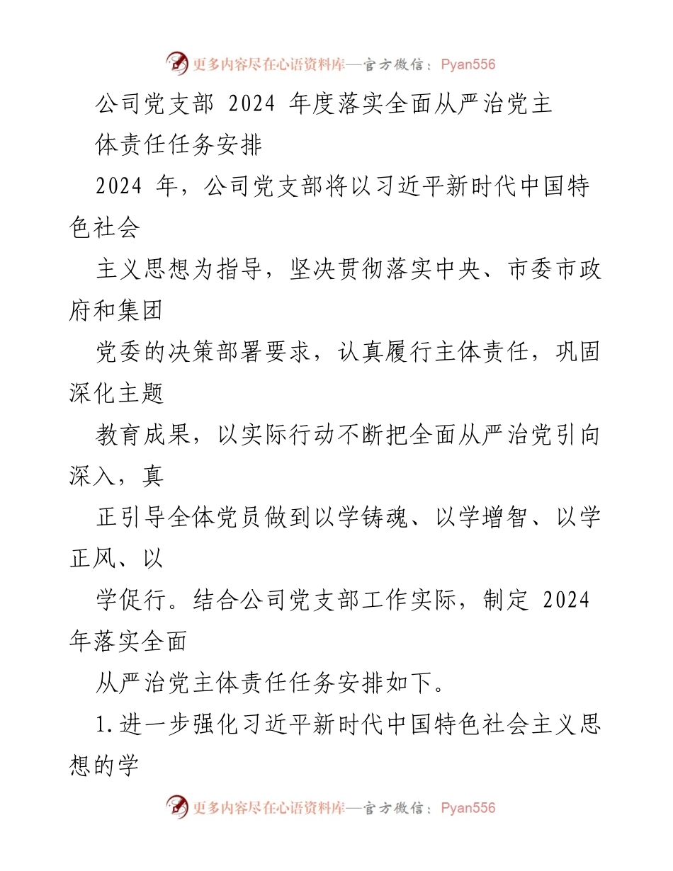 [工作总结] 公司党支部 - 2024年度全面从严治党主体责任任务安排.docx_第1页