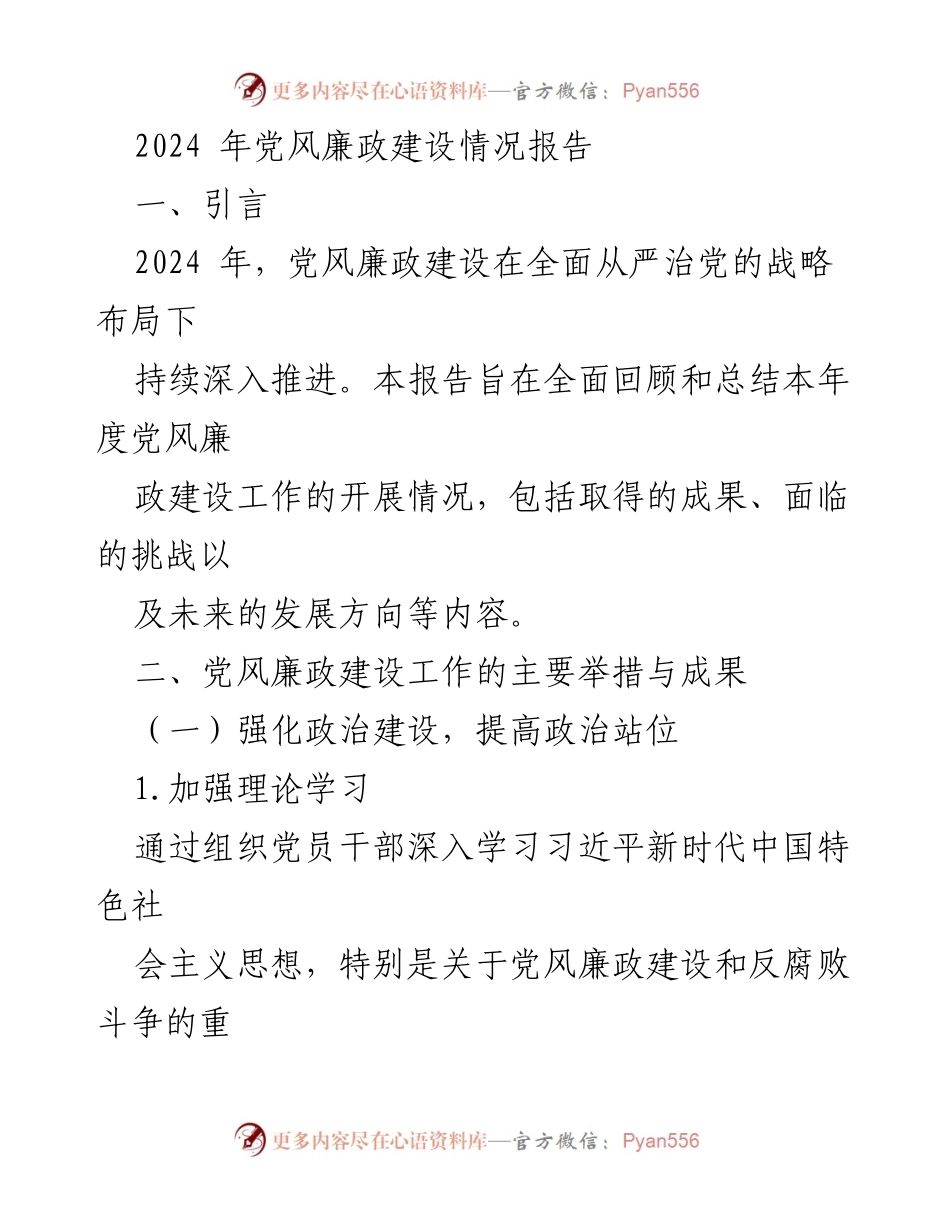 [工作总结] 党风廉政建设 - 2024年度党风廉政建设情况总结报告.docx_第1页