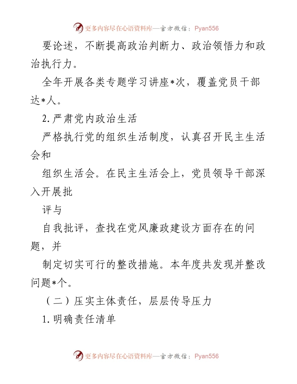 [工作总结] 党风廉政建设 - 2024年度党风廉政建设情况总结报告.docx_第2页