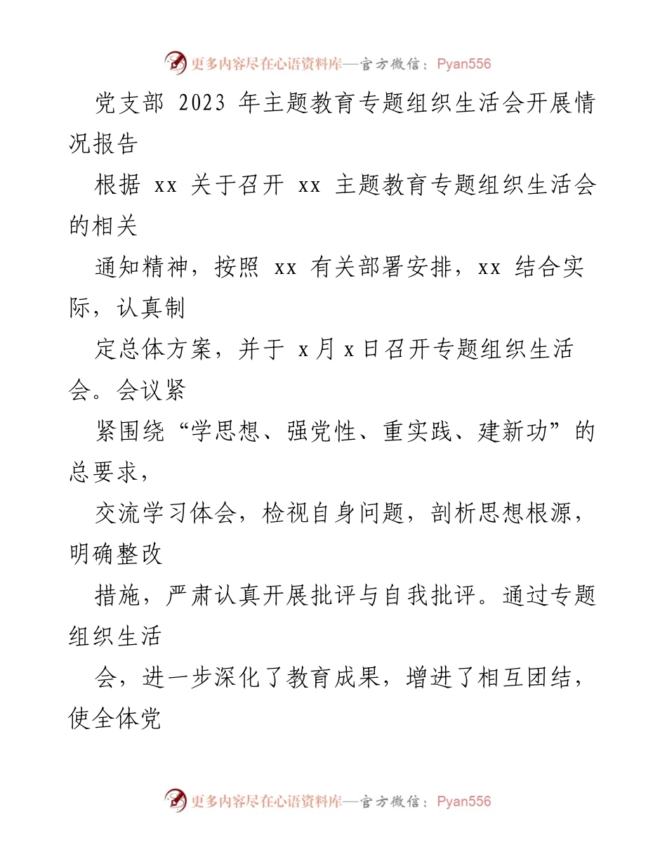 [工作总结] 党支部 - 2023年主题教育专题组织生活会开展情况总结报告.docx_第1页